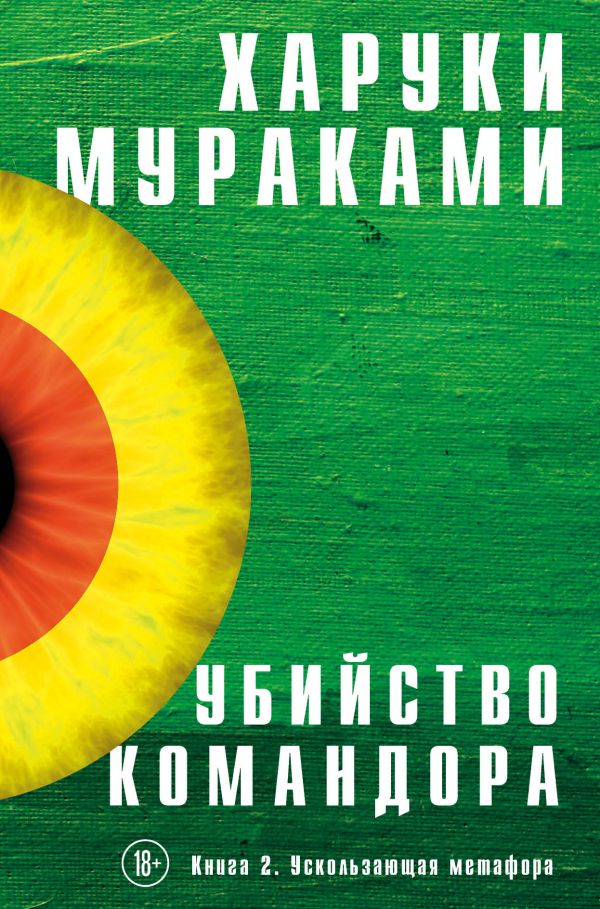 

Убийство Командора. Книга 2. Ускользающая метафора (9786177764747)