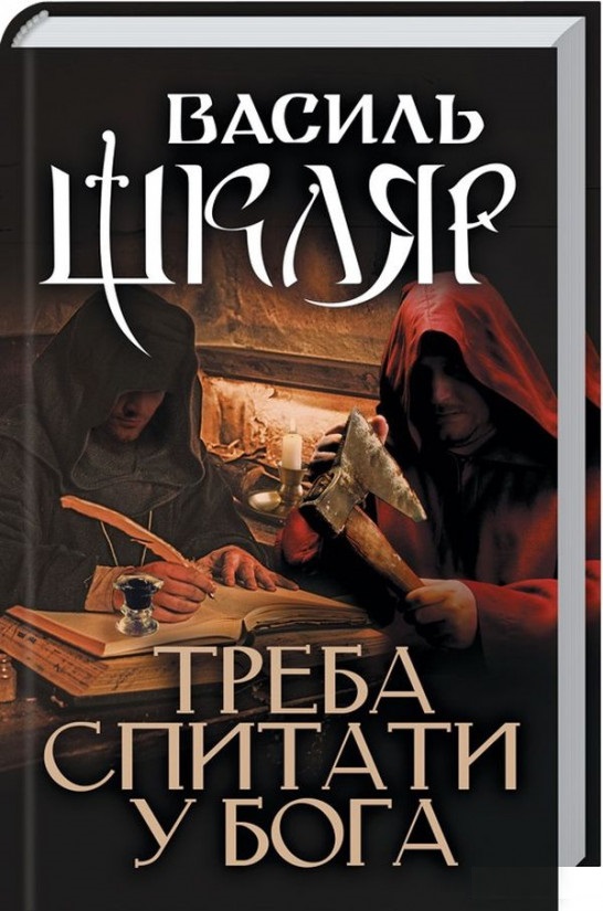 

Треба спитати у Бога (9786171260634)