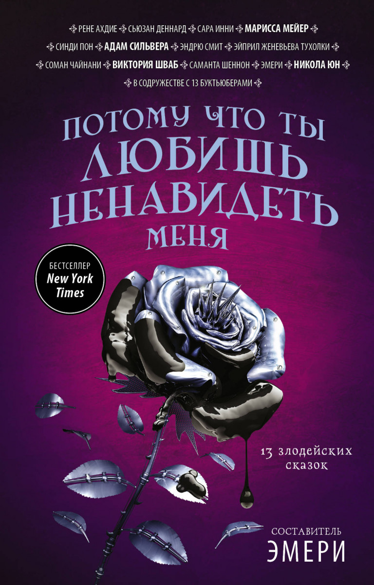 

Потому что ты любишь ненавидеть меня: 13 злодейских сказок (9785171052119)