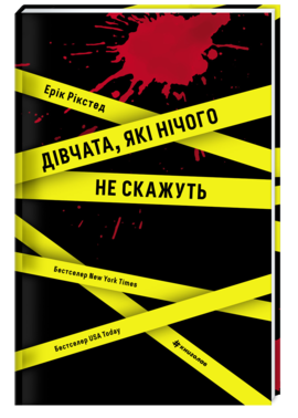 

Дівчата, які нічого не скажуть (9786177563524)