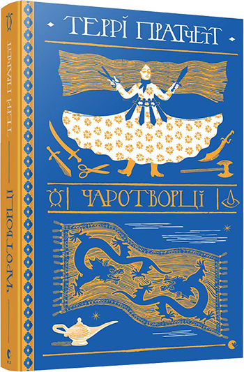 

Чаротворці (9786176796619)