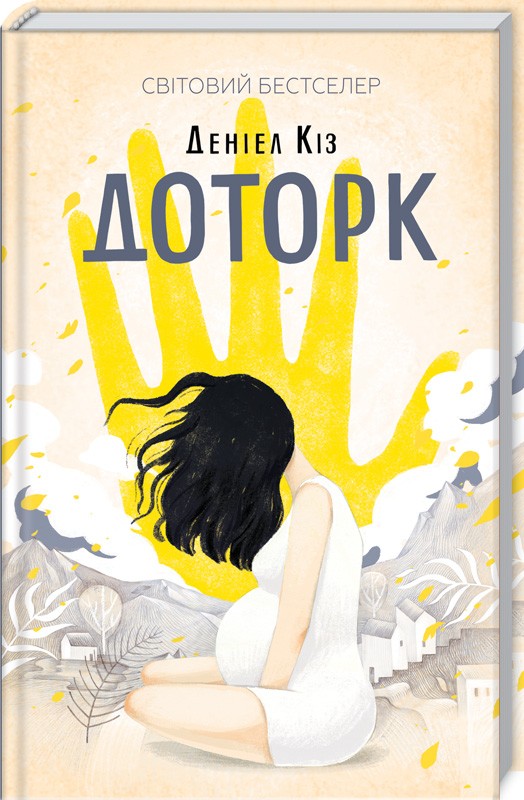 

Доторк (9786171251182)