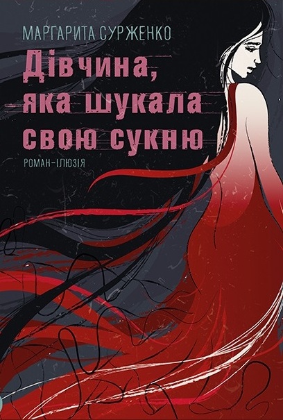 

Дівчина, яка шукала свою сукню (9789669787095)