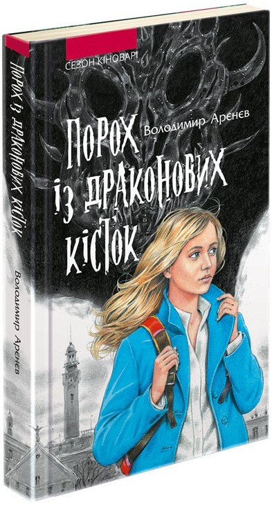 

Порох із драконових кісток (9786177385560)
