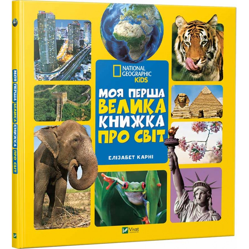 

Моя перша велика книжка. Про світ (9789669427588)