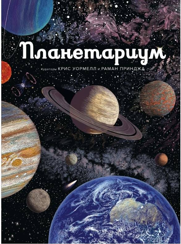 

Планетариум (9785389152755)