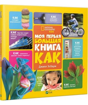 

Моя первая большая книга. Как (9786176903635)