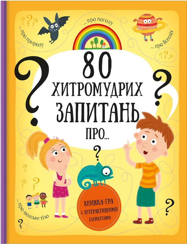 

80 хитромудрих запитань (9786177563623)