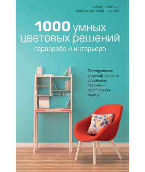 

1000 умных цветовых решений гардероба и интерьера (9785389146723)