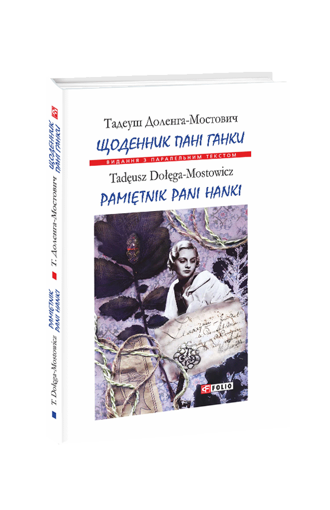 

Щоденник пані Ганки (9789660383968)
