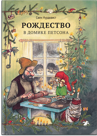 

Рождество в домике Петсона. Автор и худ. С.Нурдквист