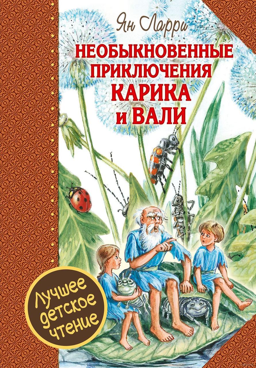 

Необыкновенные приключения Карика и Вали, Я.Ларри, худ.И. и А.Чукавины