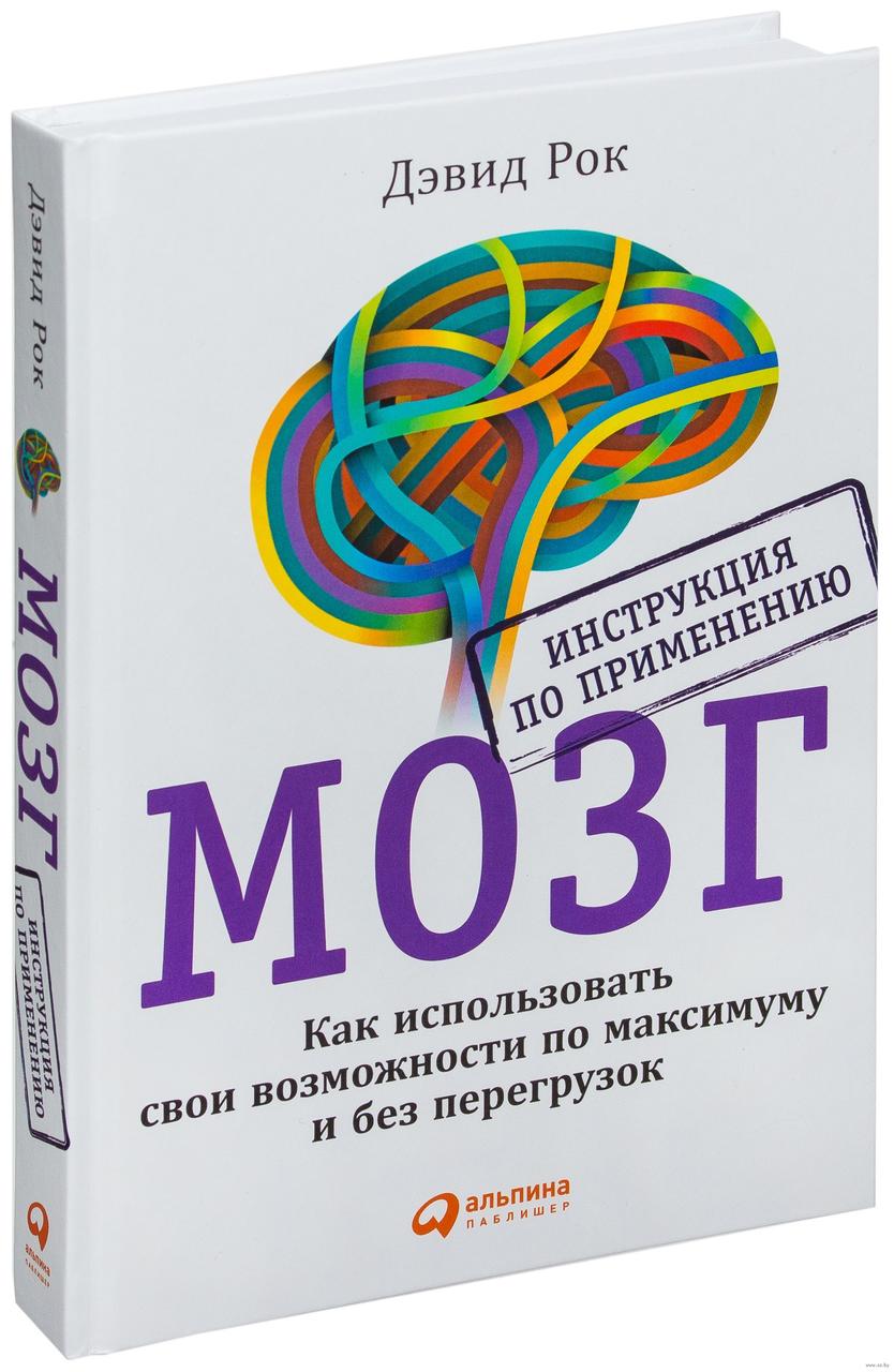

Мозг. Инструкция по применению. Как использовать свои возможности по максимуму и без перегрузок. Д.Рок