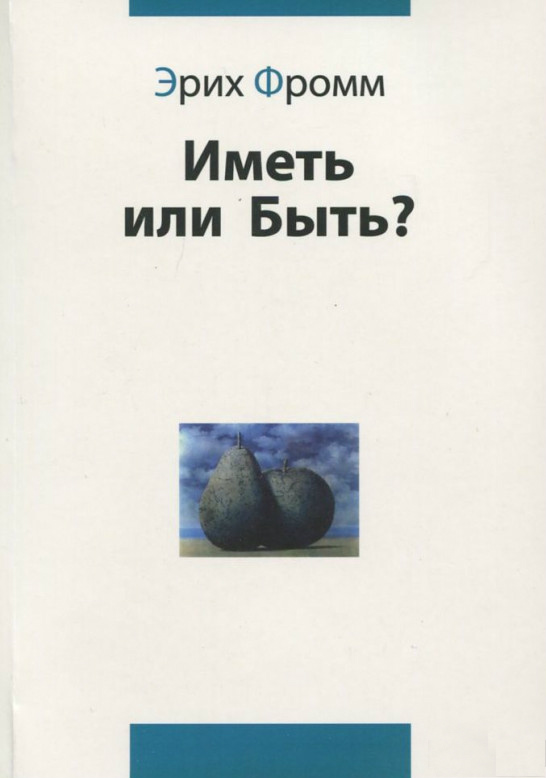 

Иметь или быть (978-966-7433-22-2 - 108347)