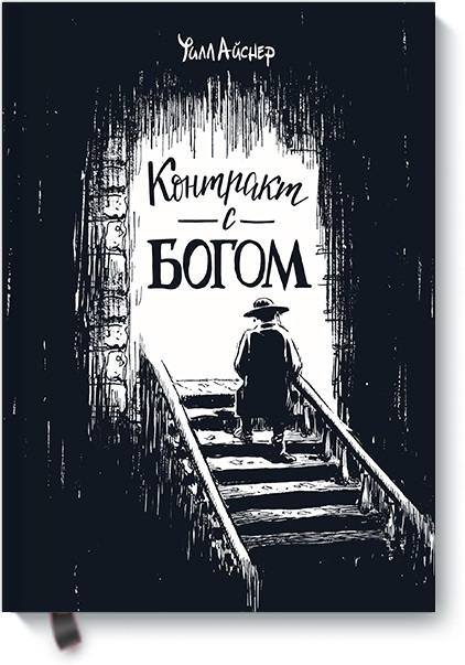 

Контракт с Богом. И другие истории арендного дома (978-5-00117-283-3 - 99978)