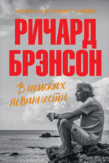

В поисках невинности. Новая автобиография (978-5-9614-2062-3 - 104133)
