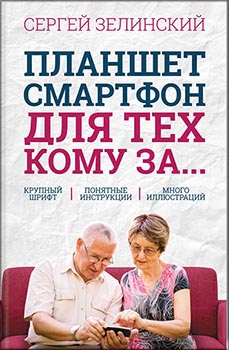 

Планшет, смартфон для тех, кому за.... 84077