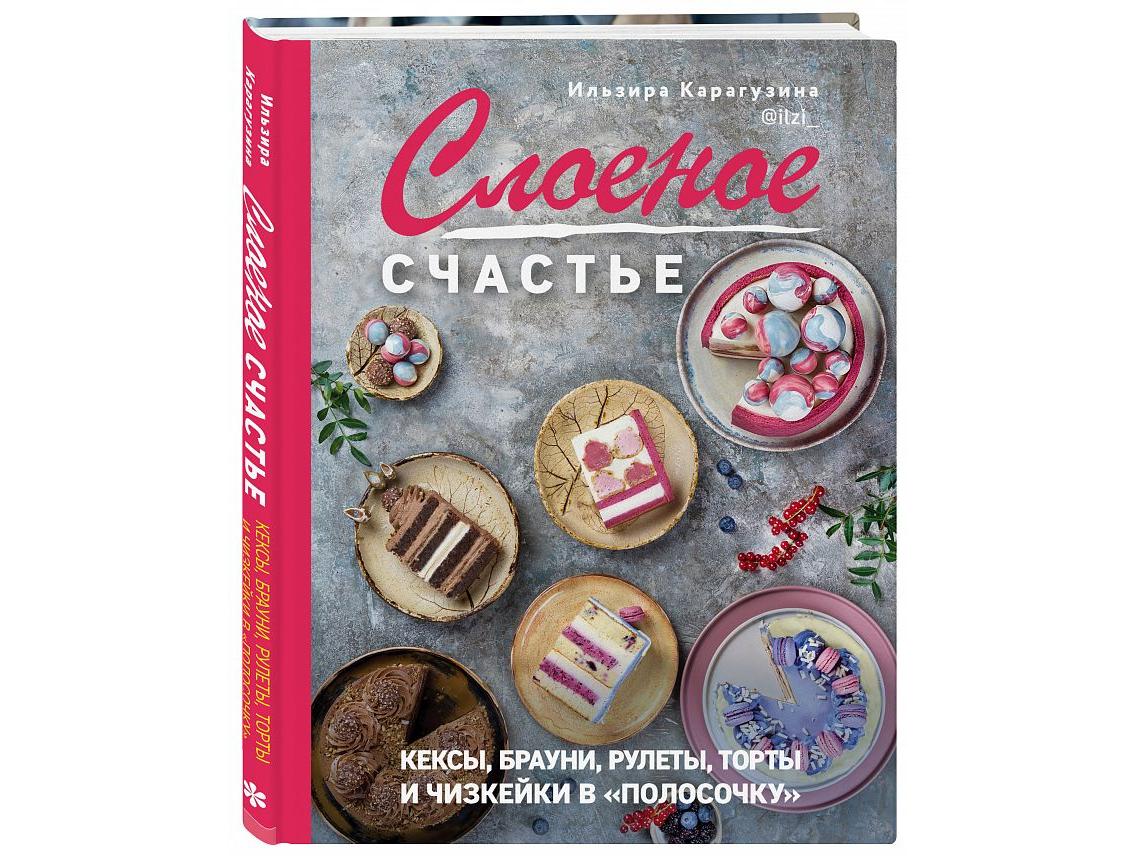 

Слоеное счастье. Кексы, брауни, рулеты, торты и чизкейки в "полосочку". Карагузина И.