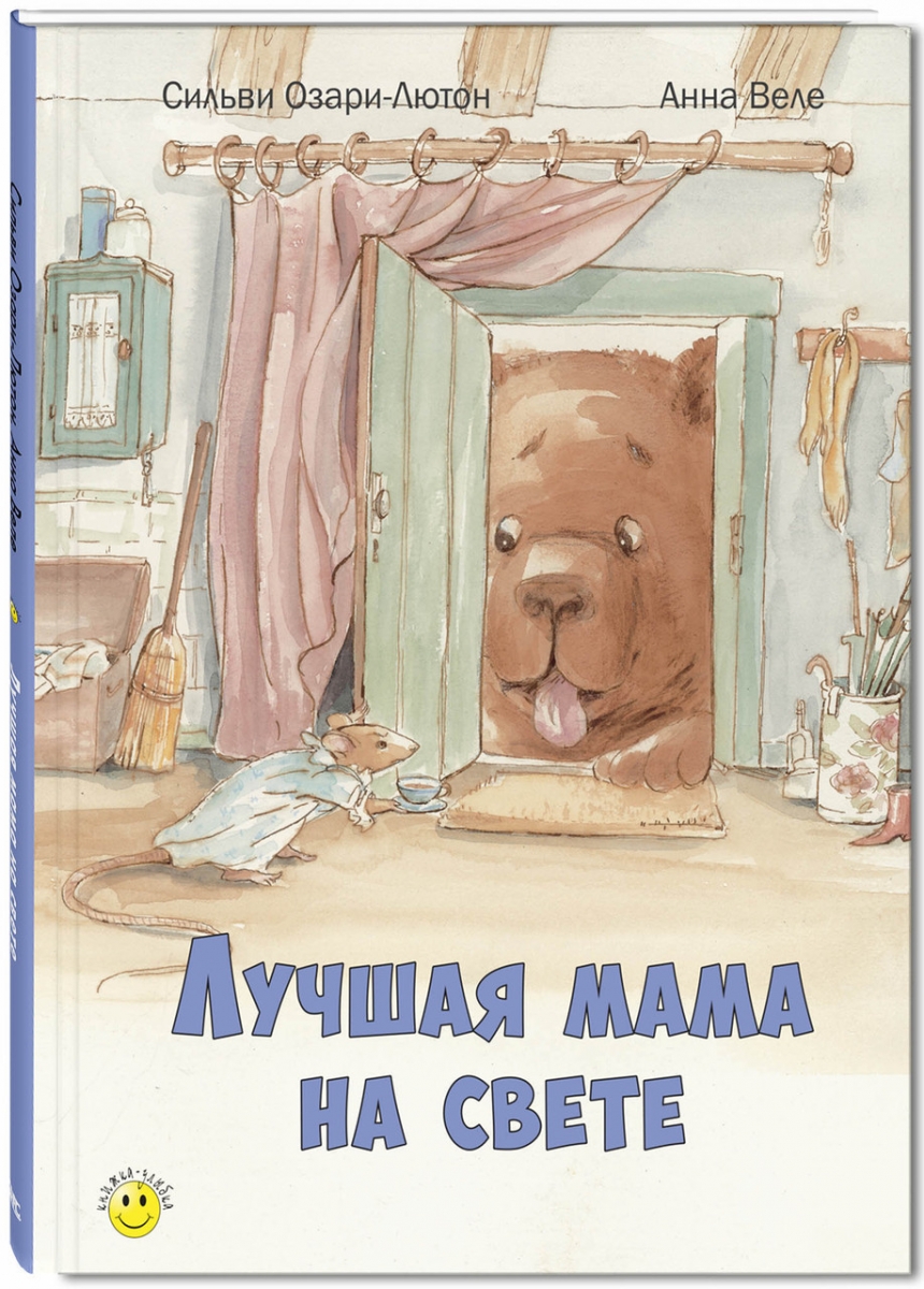 

Лучшая мама на свете. Сильви Озари-Лютон