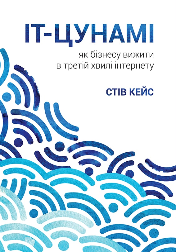 

ІТ-Цунамі: як бізнесу вижити в третій хвилі інтернету - Стів Кейс (9789661364256)