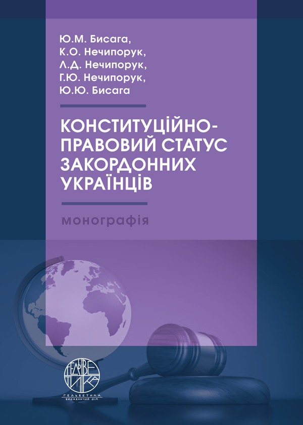 

Конституційно-правовий статус закордонних українців