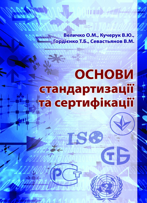 

Основи стандартизації та сертифікації