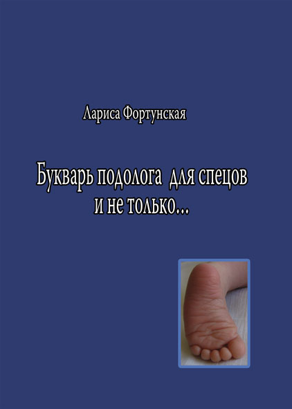 

Букварь подолога для спецов и не только…