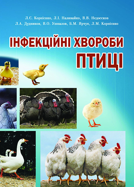 

Інфекційні хвороби птиці