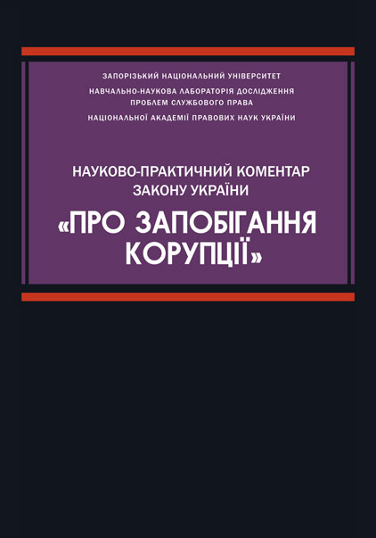 

Науково-практичний коментар Закону України «Про запобігання корупції»