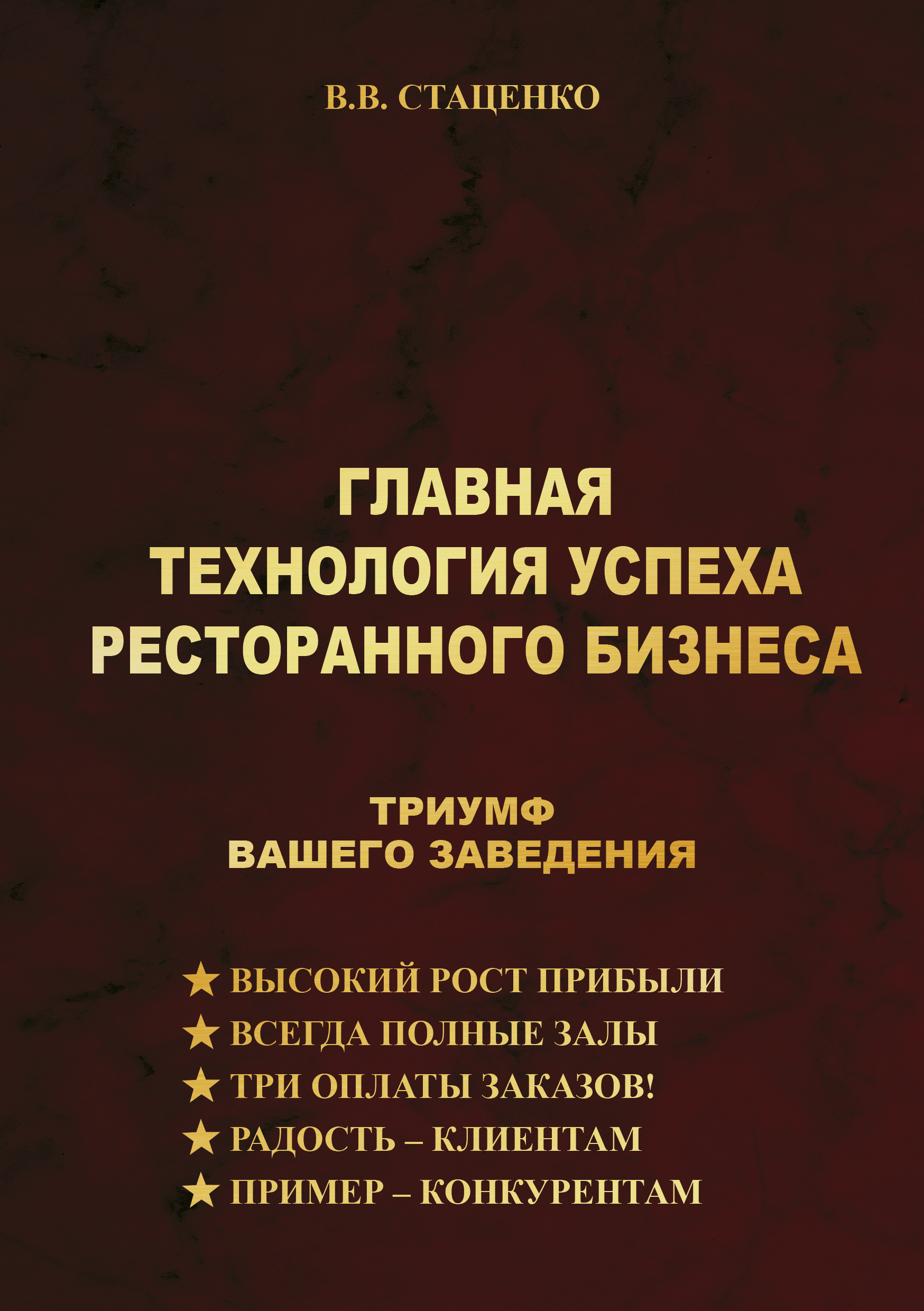 

Главная технология успеха ресторанного бизнеса