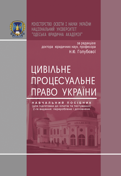 

Цивільне процесуальне право України