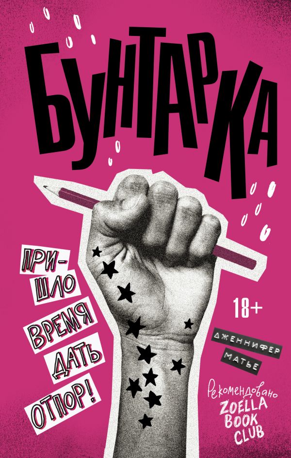

Бунтарка - Матье Д. (9785171105693)