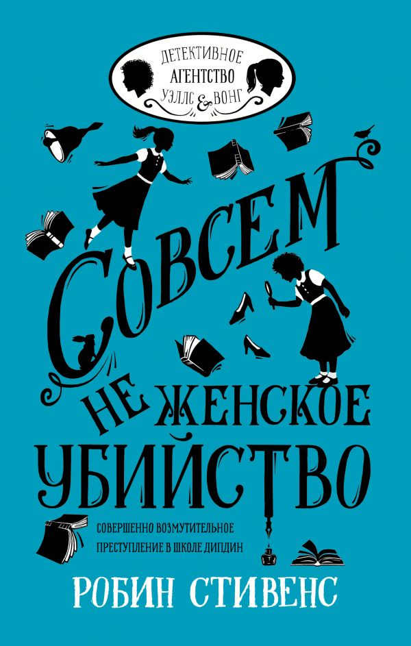 

Совсем не женское убийство - Стивенс Р. (9785171042806)