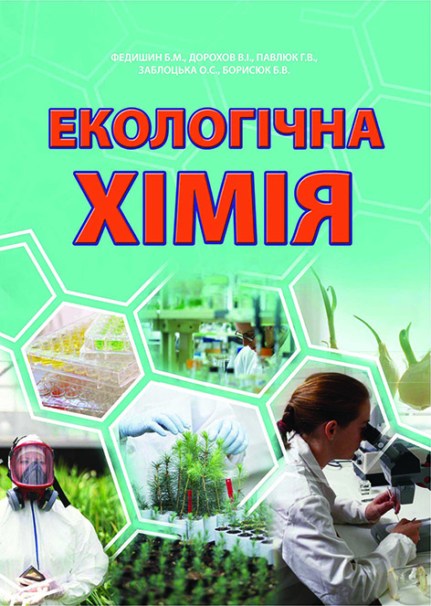 

Екологічна хімія