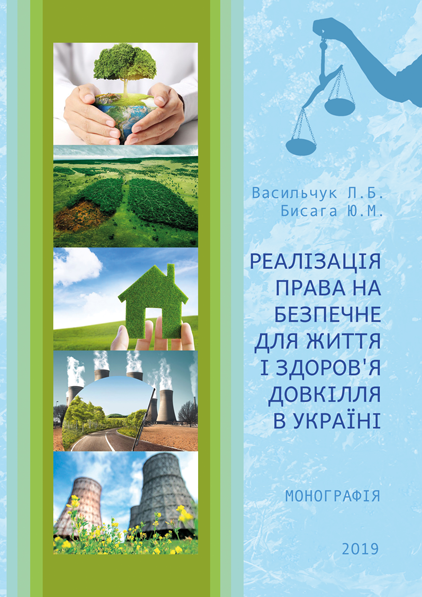 

Реалізація права на безпечне для життя і здоров’я довкілля в Україні
