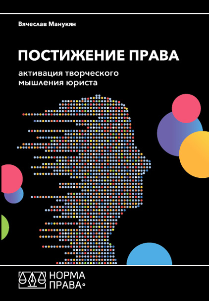 

Постижение права. Активация творческого мышления юриста