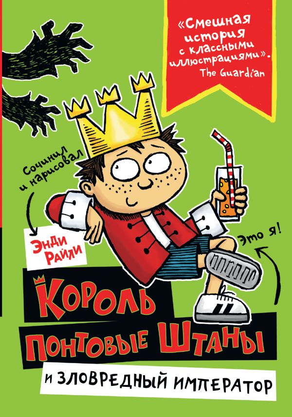 

Король Понтовые Штаны и Зловредный император - Райли Э. (9785171082598)