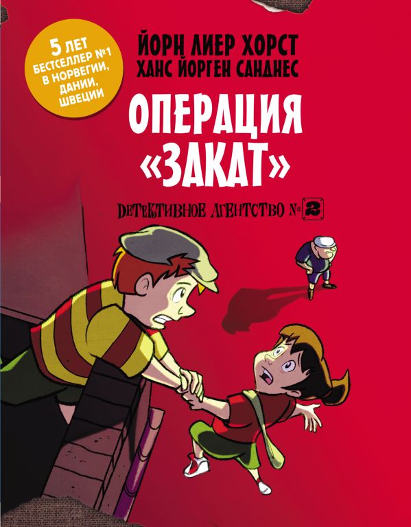 

Детективное агентство №2. Операция "Закат" - Хорст Й. (9785171089535)