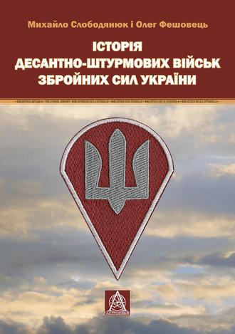 

Історія Десантно-штурмових військ Збройних сил України