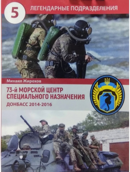 

73-й морской центр специального назначения. Донбасс 2014-2016