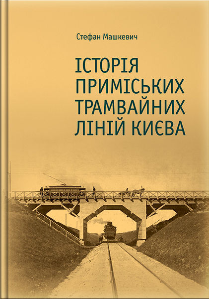 

Історія приміських трамвайних ліній Києва