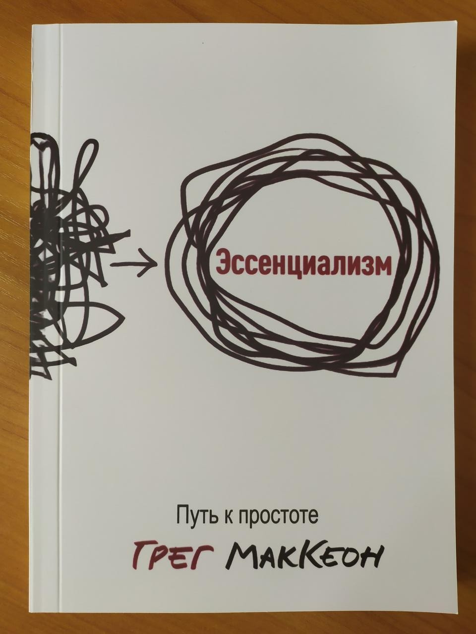

Грег МакКеон. Эссенциализм. Путь к простоте