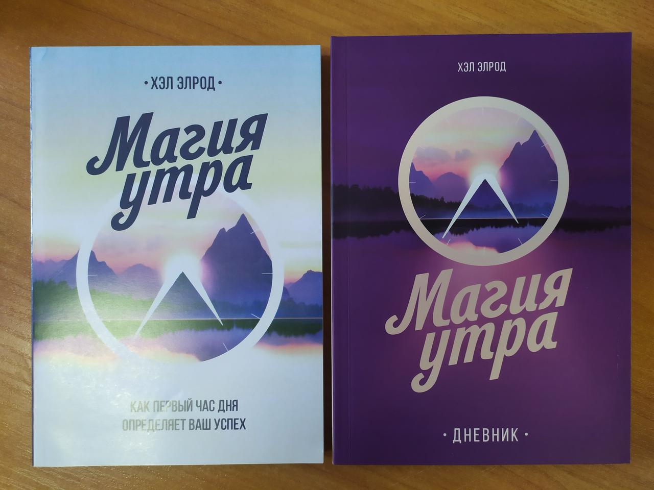 

Хэл Элрод. Комплект книг. Магия утра. Дневник