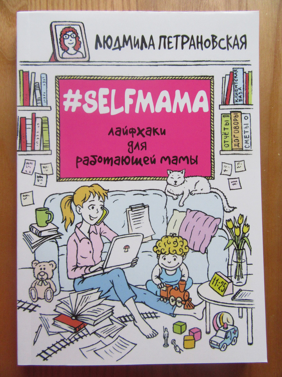 

Людмила Петрановская. Selfmama. Лайфхаки для работающей мамы