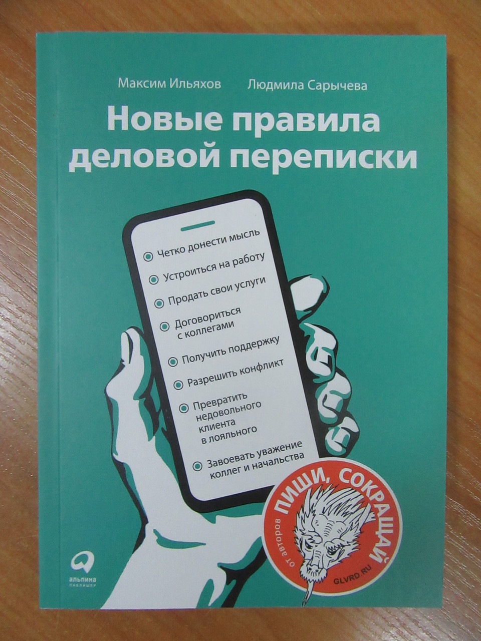 

Максим Ильяхов, Людмила Сарычева. Новые правила деловой переписки