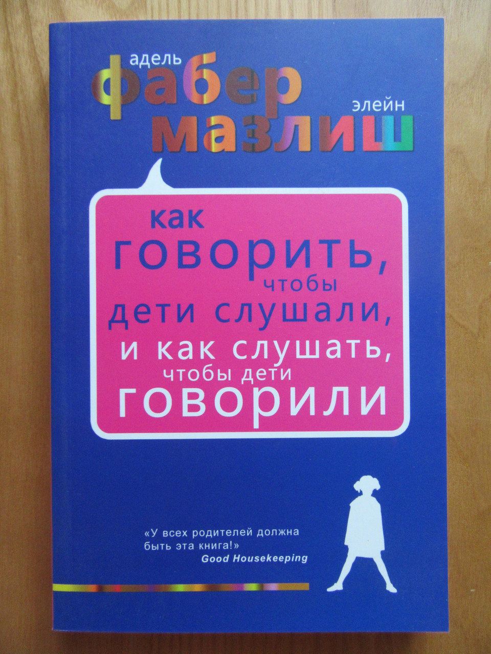 

Адель Фабер, Элейн Мазлиш. Как говорить, чтобы дети слушали