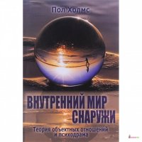

Внутренний мир снаружи. Теория объектных отношений и психодрама