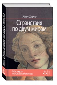 

Странствия по двум мирам