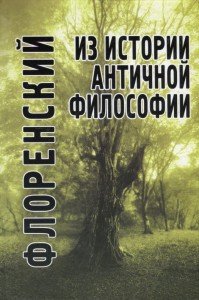 

Из истории античной философии