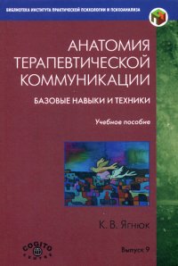 

Анатомия терапевтической коммуникации. Базовые навыки и техники